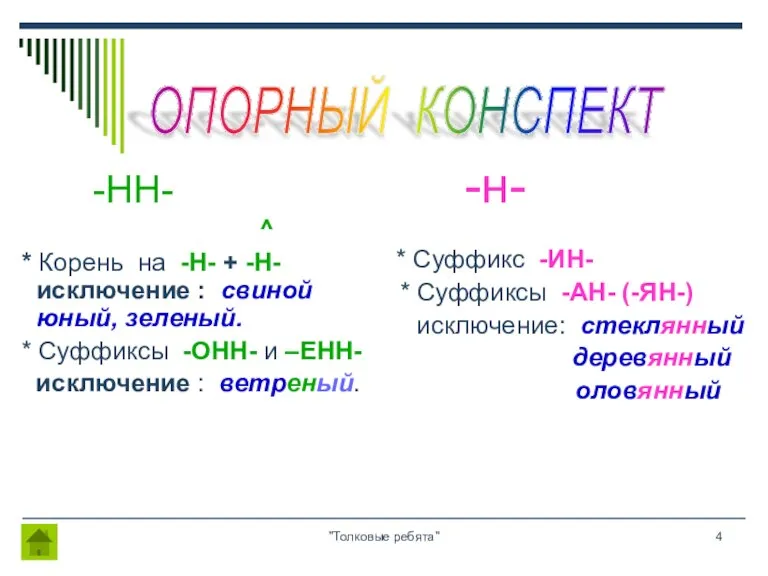 "Толковые ребята" -НН- ^ * Корень на -Н- + -Н- исключение :