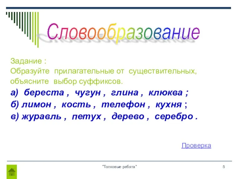 "Толковые ребята" Задание : Образуйте прилагательные от существительных, объясните выбор суффиксов. а)