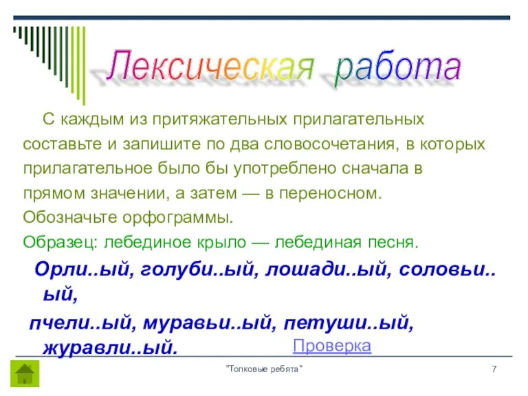 "Толковые ребята" С каждым из притяжательных прилагательных составьте и запишите по два