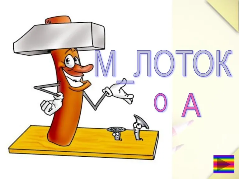 М_ЛОТОК А О