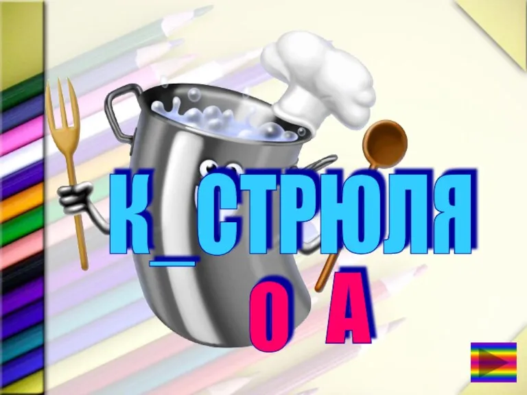 К_СТРЮЛЯ А О