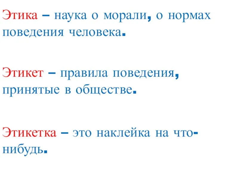 Этика – наука о морали, о нормах поведения человека. Этикет – правила