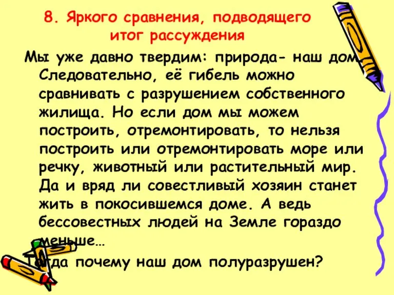 8. Яркого сравнения, подводящего итог рассуждения Мы уже давно твердим: природа- наш