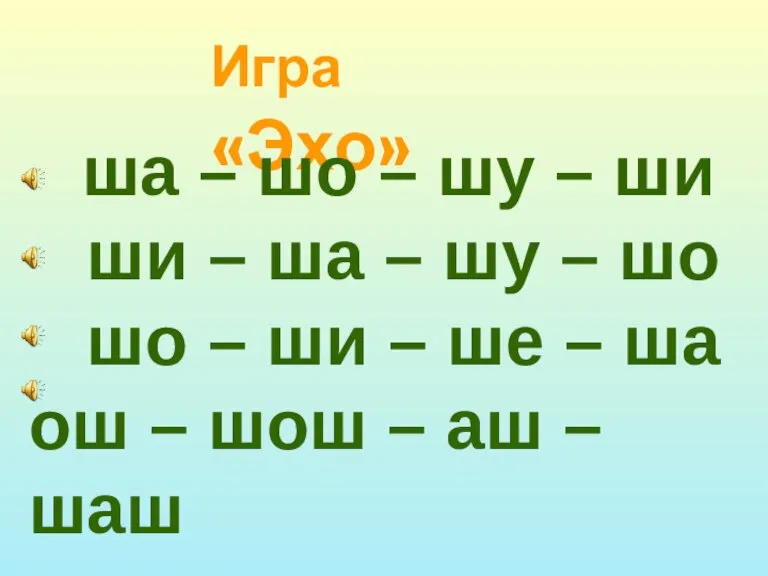 Игра «Эхо» ша – шо – шу – ши ши – ша