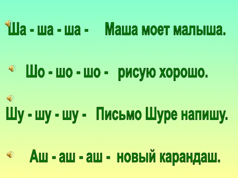 Ша - ша - ша - Маша моет малыша. Шо - шо