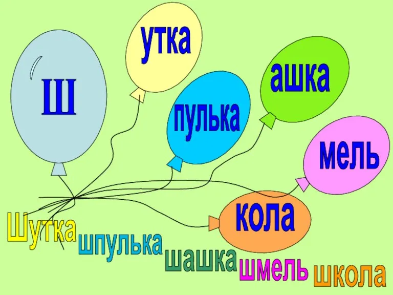 Ш пулька ашка Шутка кола мель утка шпулька шашка шмель школа