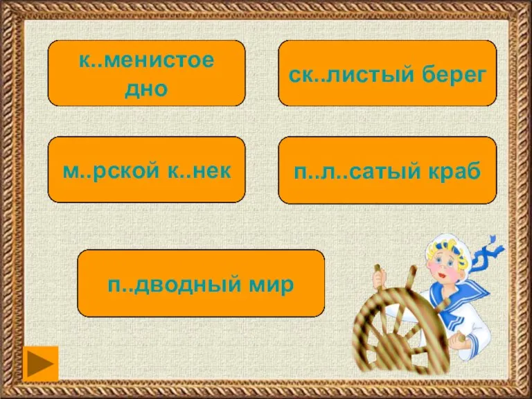 каменистого дна к..менистое дно скалистого берега ск..листый берег морского конька м..рской к..нек