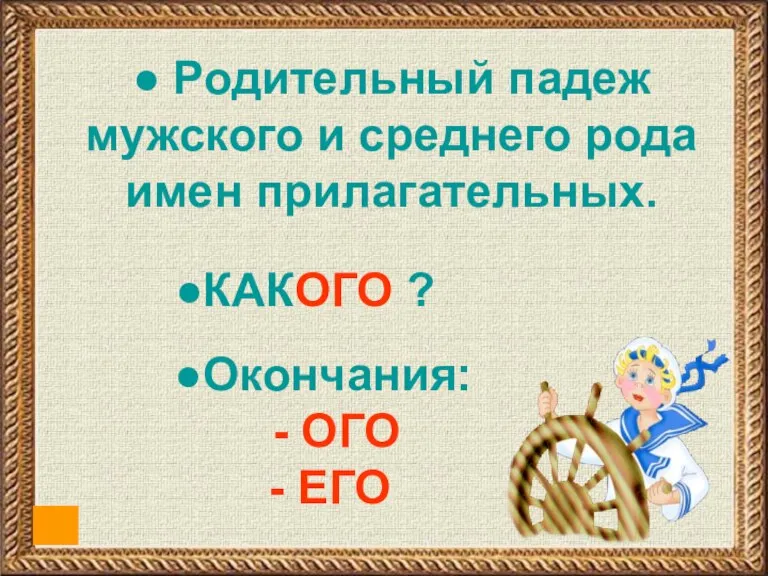 ● Родительный падеж мужского и среднего рода имен прилагательных. ●КАКОГО ? ●Окончания: - ОГО - ЕГО