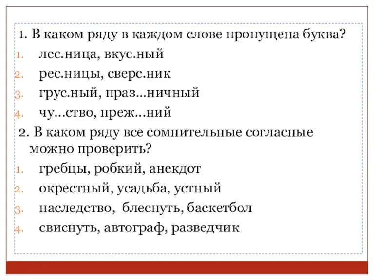 1. В каком ряду в каждом слове пропущена буква? лес.ница, вкус.ный рес.ницы,