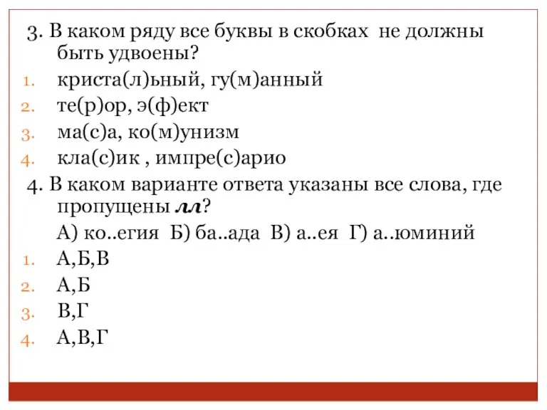 3. В каком ряду все буквы в скобках не должны быть удвоены?