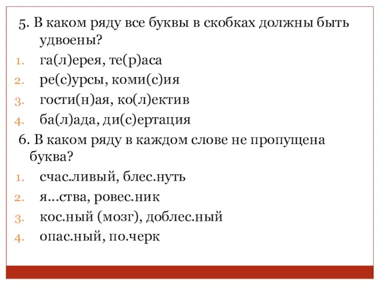 5. В каком ряду все буквы в скобках должны быть удвоены? га(л)ерея,