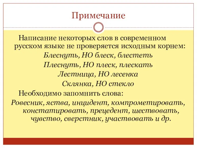 Примечание Написание некоторых слов в современном русском языке не проверяется исходным корнем: