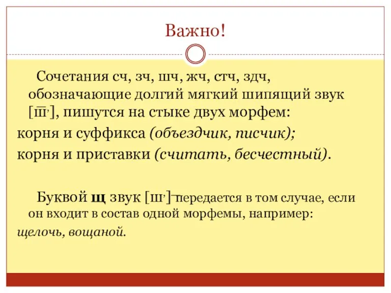 Важно! Сочетания сч, зч, шч, жч, стч, здч, обозначающие долгий мягкий шипящий