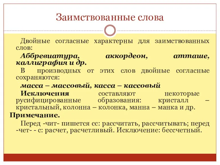 Заимствованные слова Двойные согласные характерны для заимствованных слов: Аббревиатура, аккордеон, атташе, каллиграфия