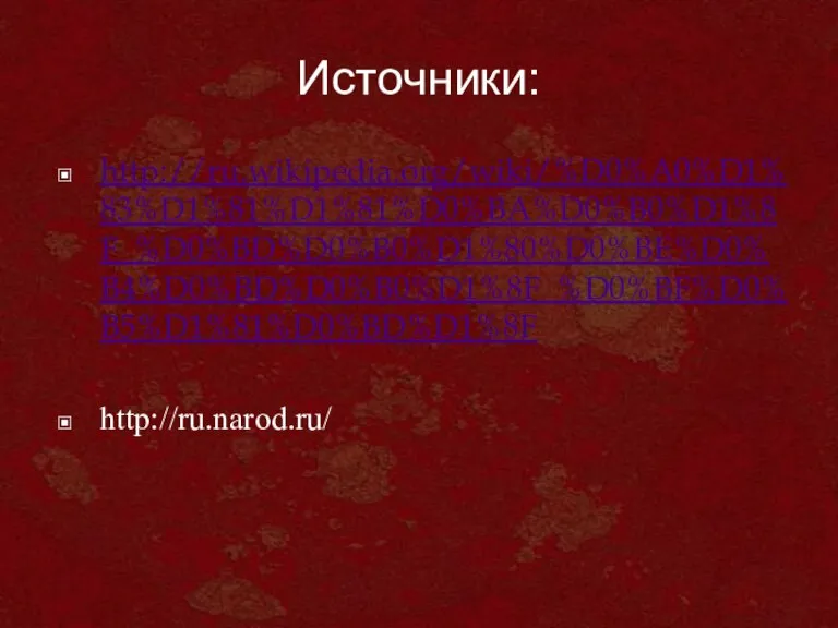 Источники: http://ru.wikipedia.org/wiki/%D0%A0%D1%83%D1%81%D1%81%D0%BA%D0%B0%D1%8F_%D0%BD%D0%B0%D1%80%D0%BE%D0%B4%D0%BD%D0%B0%D1%8F_%D0%BF%D0%B5%D1%81%D0%BD%D1%8F http://ru.narod.ru/