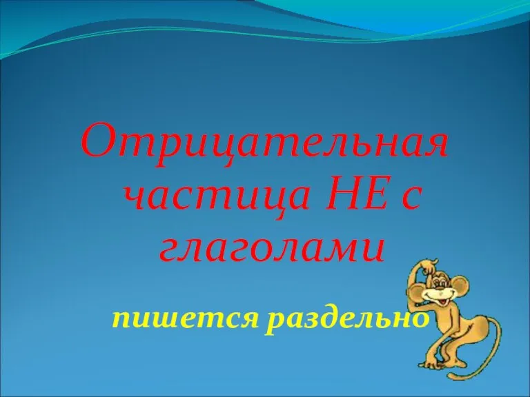 Отрицательная частица НЕ с глаголами пишется раздельно