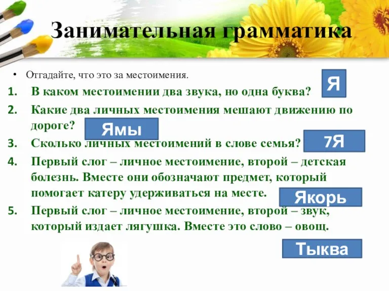 Занимательная грамматика Отгадайте, что это за местоимения. В каком местоимении два звука,