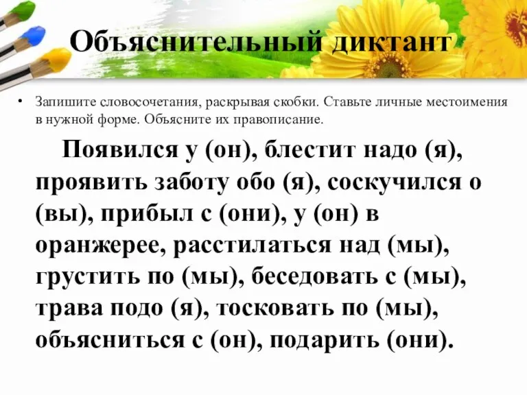 Объяснительный диктант Запишите словосочетания, раскрывая скобки. Ставьте личные местоимения в нужной форме.