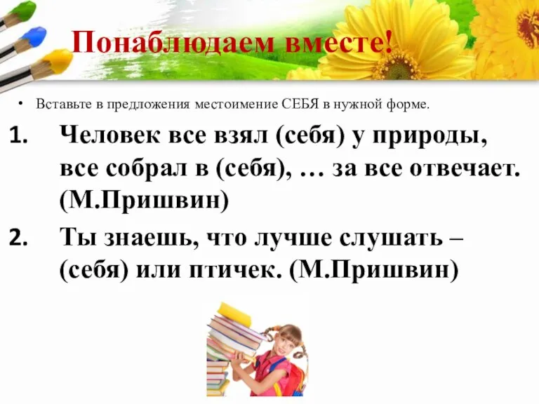 Понаблюдаем вместе! Вставьте в предложения местоимение СЕБЯ в нужной форме. Человек все