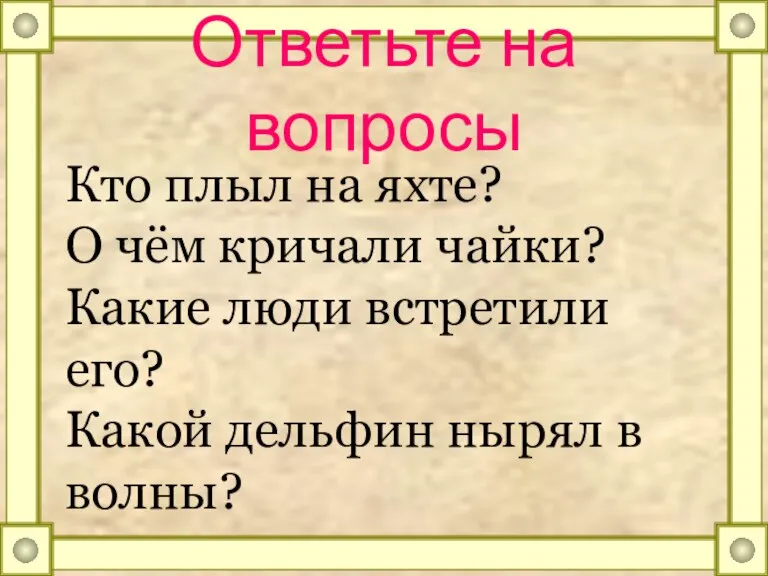 Ответьте на вопросы Кто плыл на яхте? О чём кричали чайки? Какие