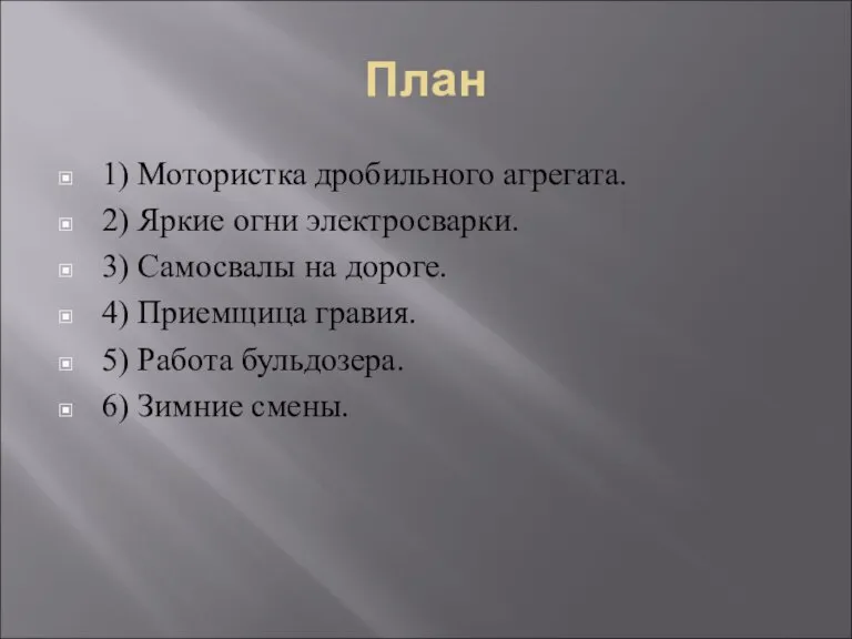 План 1) Мотористка дробильного агрегата. 2) Яркие огни электросварки. 3) Самосвалы на