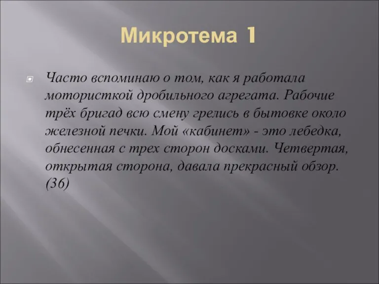 Микротема 1 Часто вспоминаю о том, как я работала мотористкой дробильного агрегата.