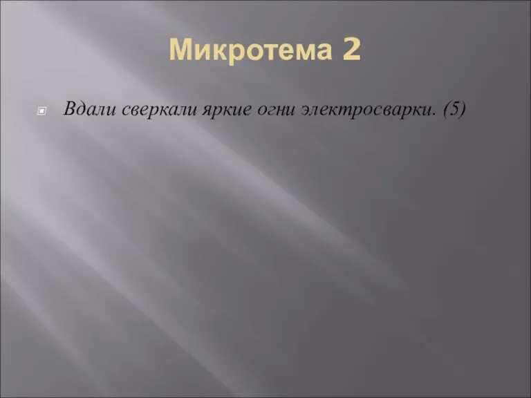 Микротема 2 Вдали сверкали яркие огни электросварки. (5)