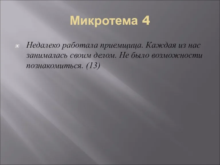 Микротема 4 Недалеко работала приемщица. Каждая из нас занималась своим делом. Не было возможности познакомиться. (13)