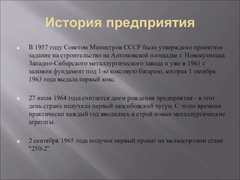 История предприятия В 1957 году Советом Министров СССР было утверждено проектное задание