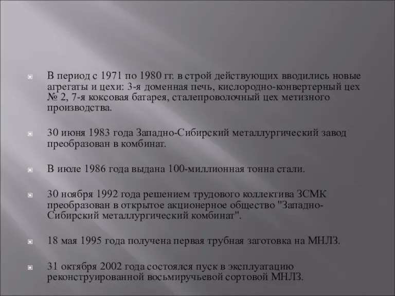 В период с 1971 по 1980 гг. в строй действующих вводились новые