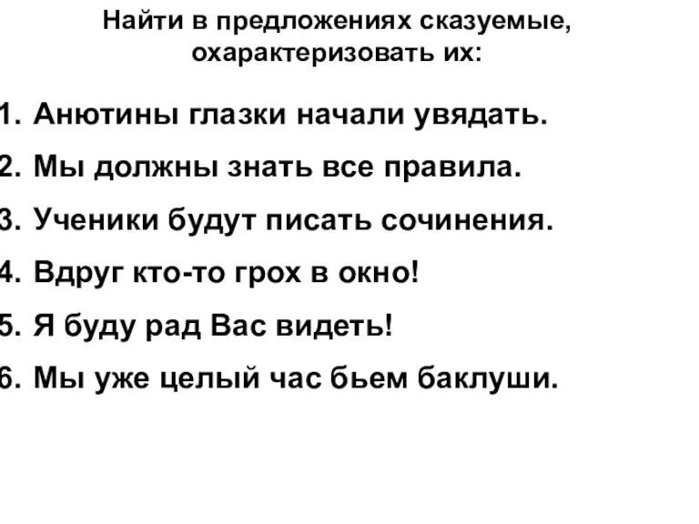 Найти в предложениях сказуемые, охарактеризовать их: Анютины глазки начали увядать. Мы должны