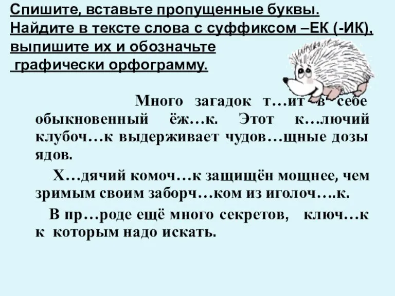 Спишите, вставьте пропущенные буквы. Найдите в тексте слова с суффиксом –ЕК (-ИК),