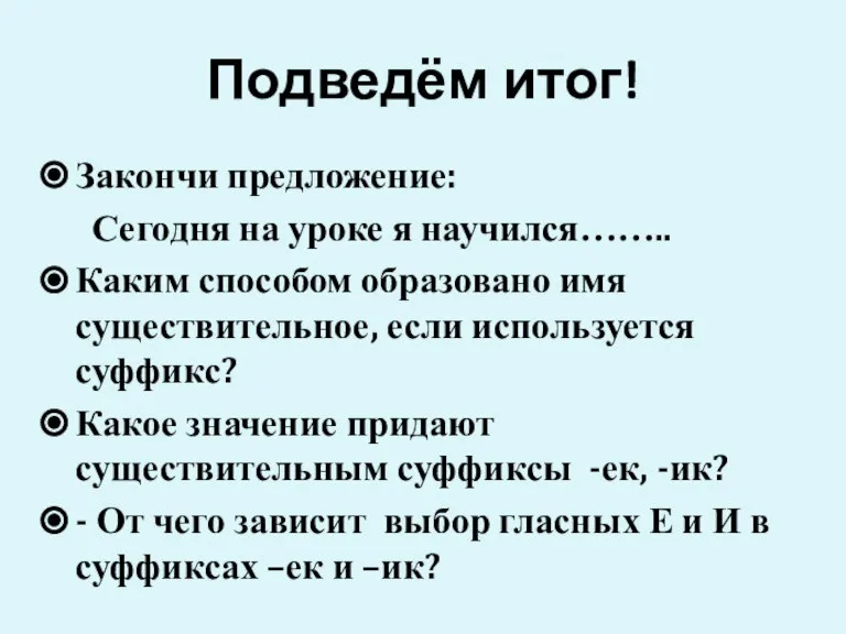 Подведём итог! Закончи предложение: Сегодня на уроке я научился…….. Каким способом образовано