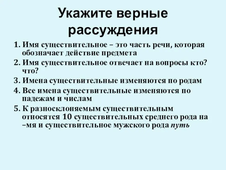 Укажите верные рассуждения 1. Имя существительное – это часть речи, которая обозначает