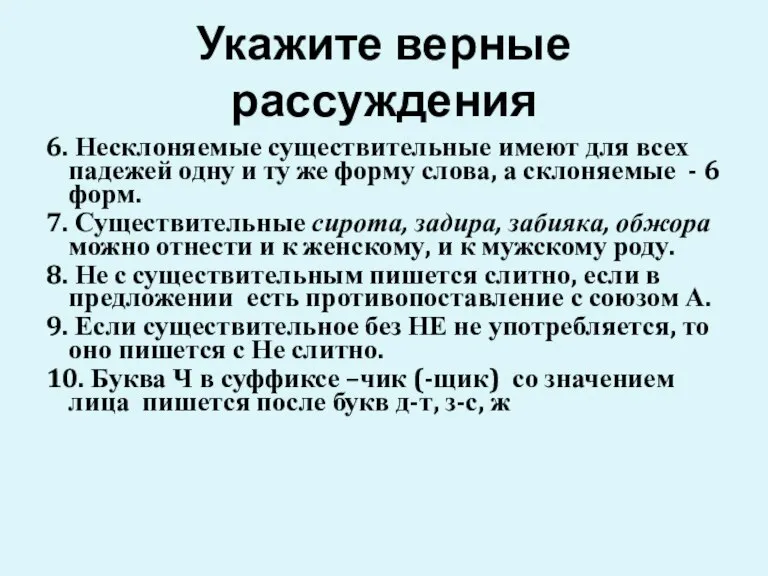 Укажите верные рассуждения 6. Несклоняемые существительные имеют для всех падежей одну и