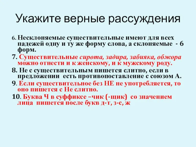 Укажите верные рассуждения 6. Несклоняемые существительные имеют для всех падежей одну и