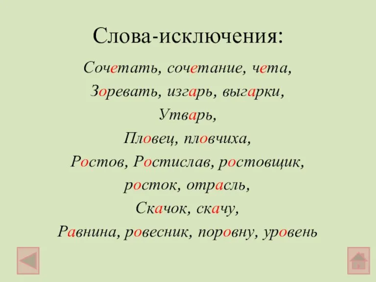 Слова-исключения: Сочетать, сочетание, чета, Зоревать, изгарь, выгарки, Утварь, Пловец, пловчиха, Ростов, Ростислав,