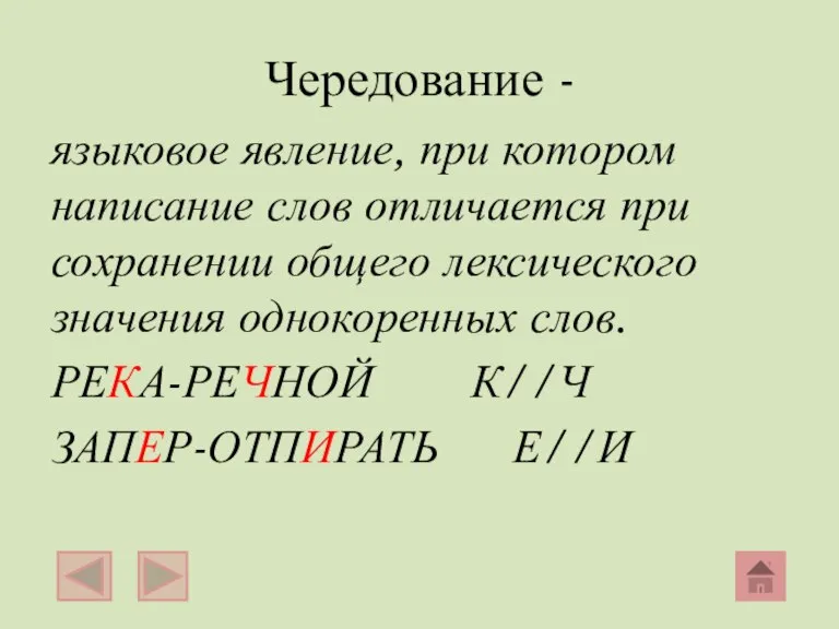 Чередование - языковое явление, при котором написание слов отличается при сохранении общего