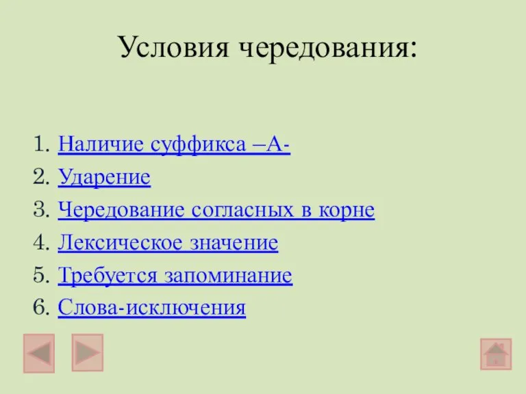 Условия чередования: 1. Наличие суффикса –А- 2. Ударение 3. Чередование согласных в