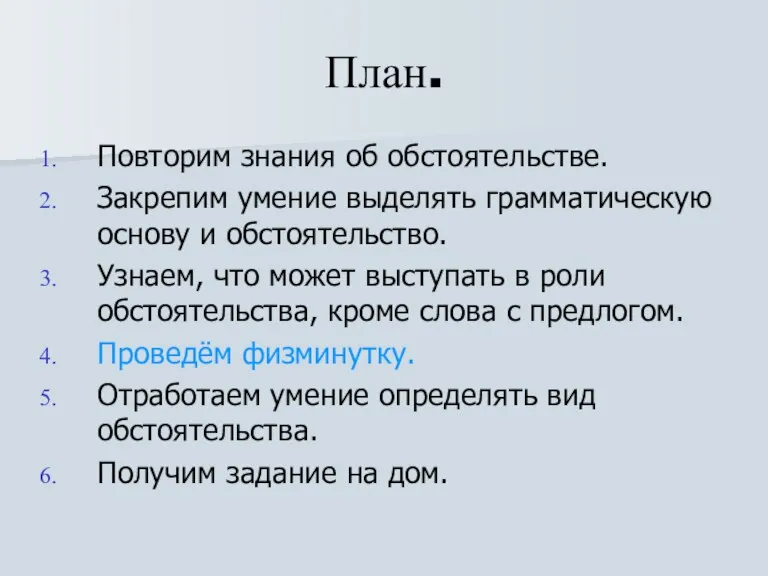 План. Повторим знания об обстоятельстве. Закрепим умение выделять грамматическую основу и обстоятельство.