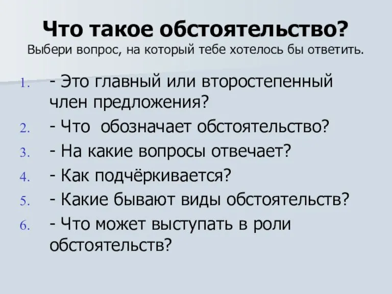 Что такое обстоятельство? Выбери вопрос, на который тебе хотелось бы ответить. -