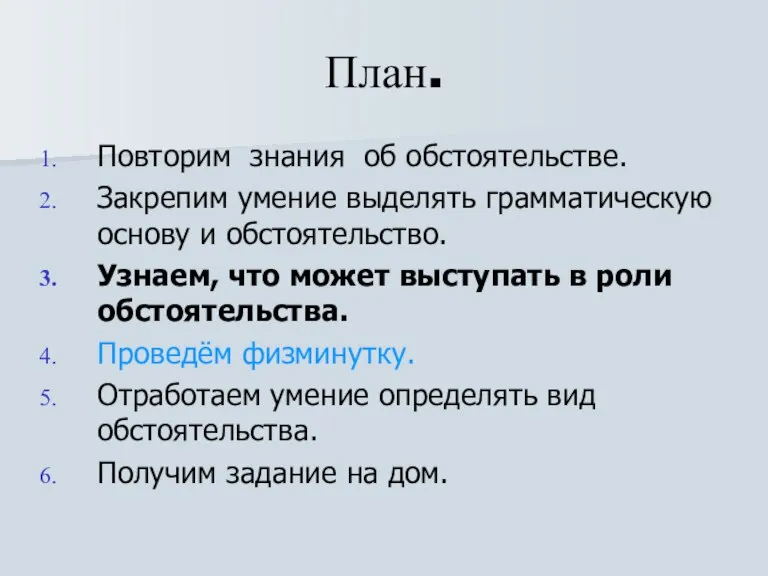 План. Повторим знания об обстоятельстве. Закрепим умение выделять грамматическую основу и обстоятельство.