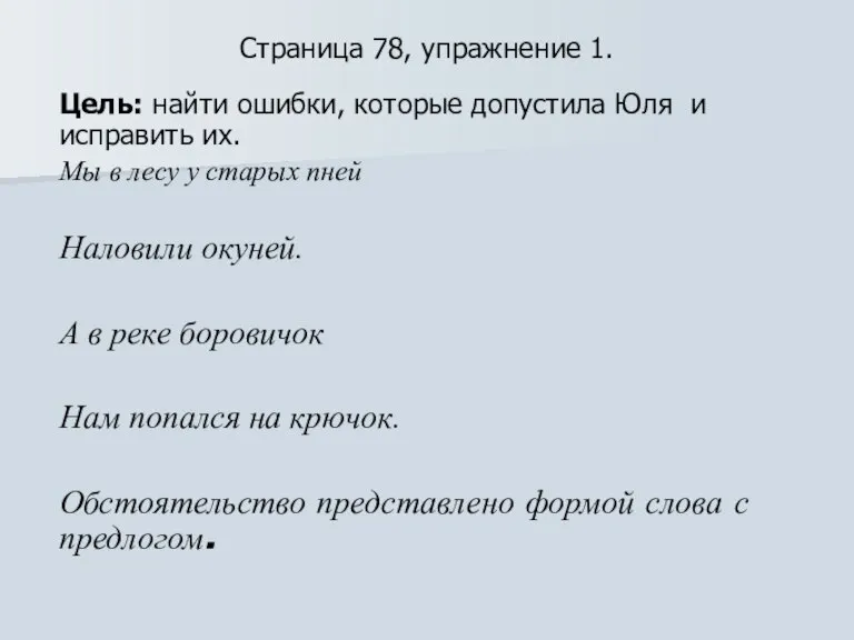 Страница 78, упражнение 1. Цель: найти ошибки, которые допустила Юля и исправить