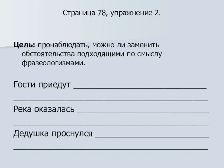 Страница 78, упражнение 2. Цель: пронаблюдать, можно ли заменить обстоятельства подходящими по