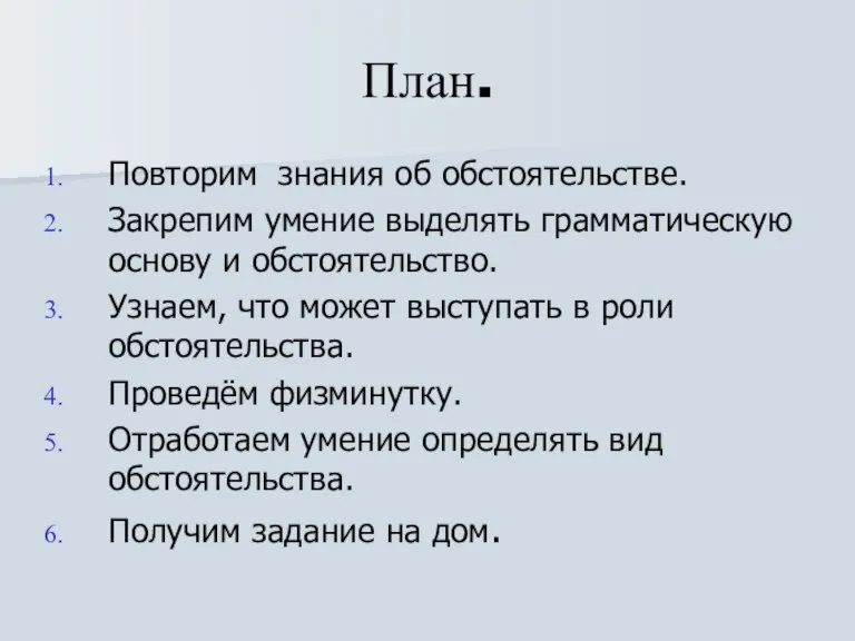 План. Повторим знания об обстоятельстве. Закрепим умение выделять грамматическую основу и обстоятельство.