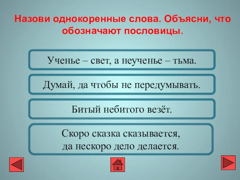 Ученье – свет, а неученье – тьма. Думай, да чтобы не передумывать.