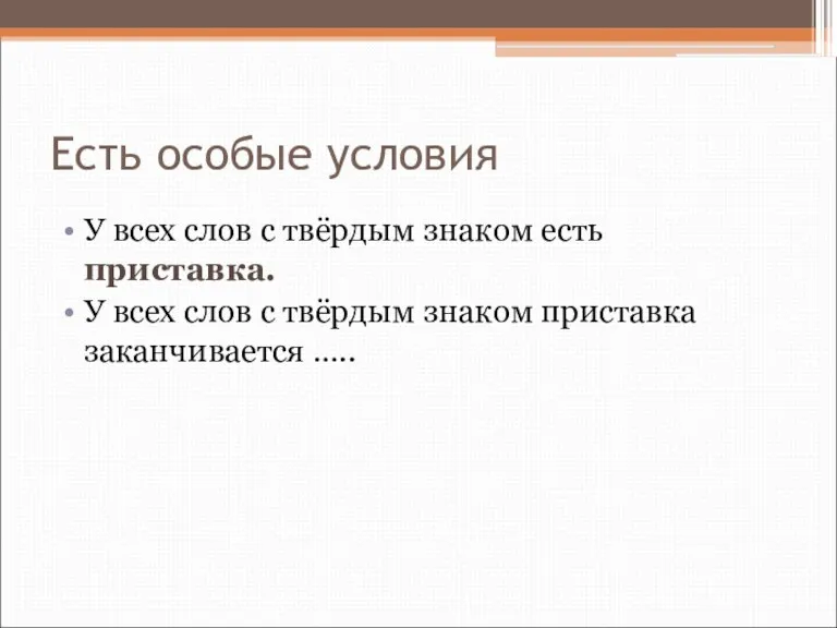 Есть особые условия У всех слов с твёрдым знаком есть приставка. У