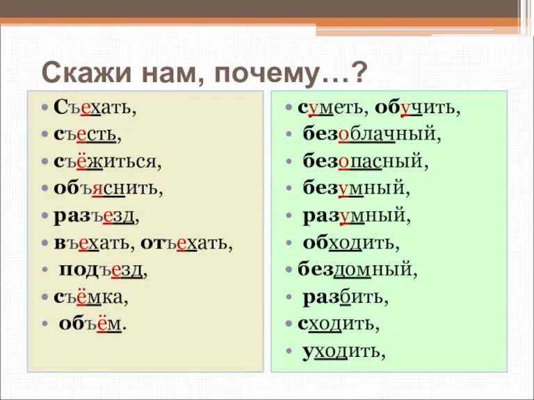 Скажи нам, почему…? Съехать, съесть, съёжиться, объяснить, разъезд, въехать, отъехать, подъезд, съёмка,