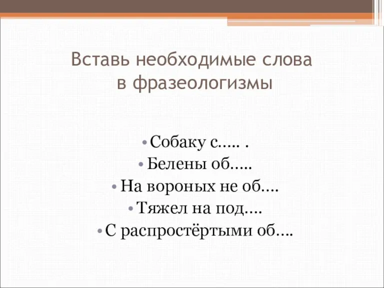 Вставь необходимые слова в фразеологизмы Собаку с….. . Белены об….. На вороных