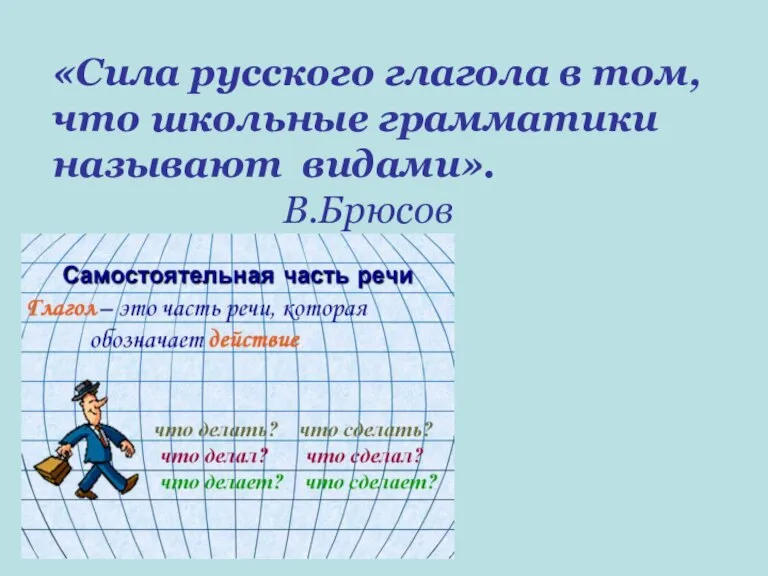 «Сила русского глагола в том, что школьные грамматики называют видами». В.Брюсов